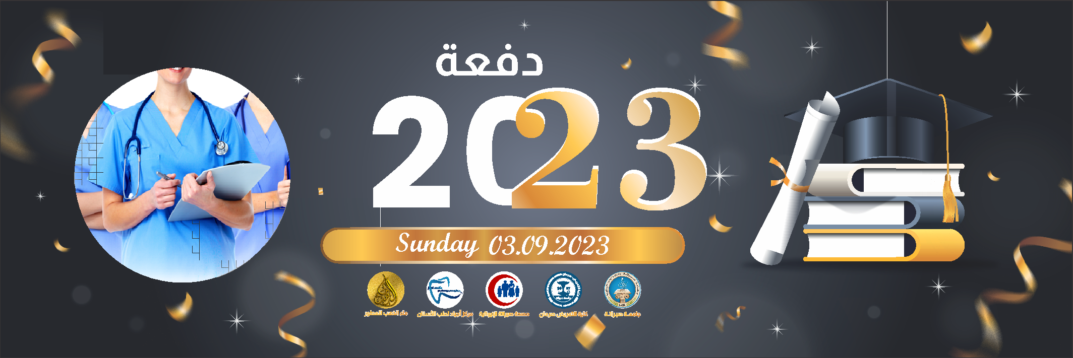 حفلة تخرج 2023