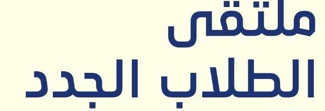 الملتقى الطلابي للطلبة الجدد بالكلية 2025